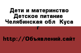 Дети и материнство Детское питание. Челябинская обл.,Куса г.